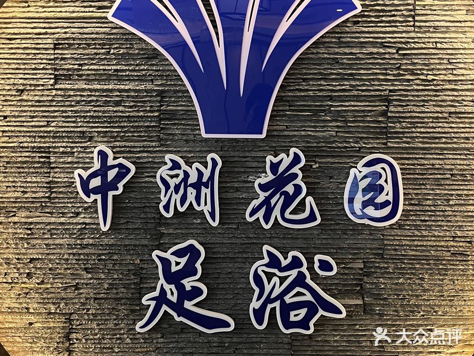 中洲花园足浴(崇阳店)