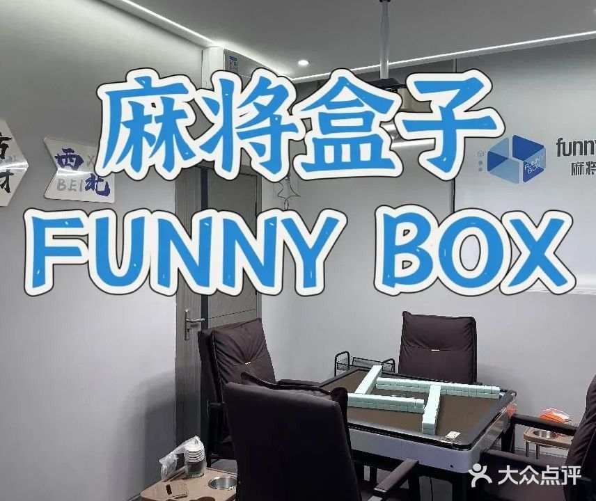 麻将盒子·24h自助棋牌(湖北经济学院店)