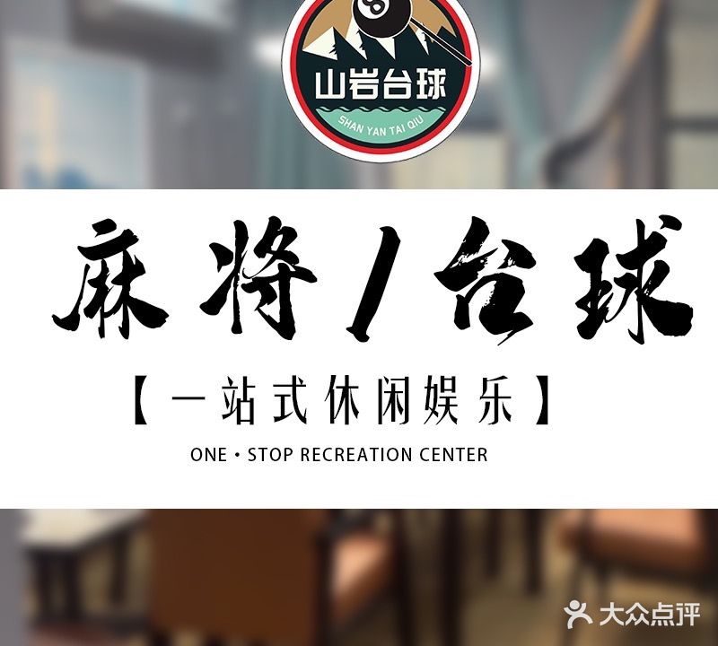 山岩台球棋牌