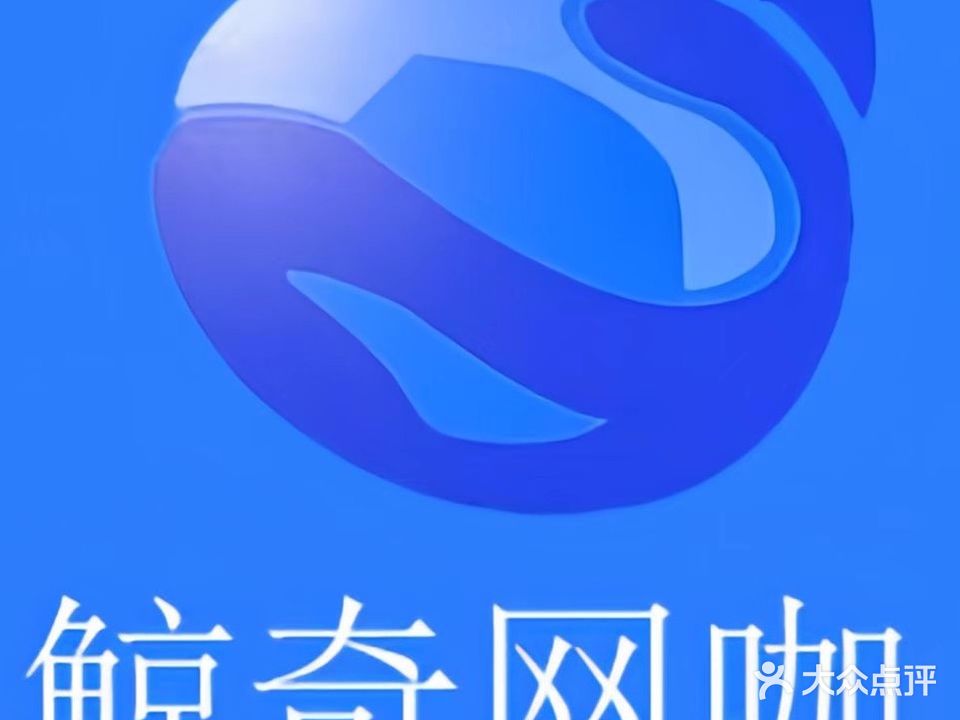 鲸奇网咖