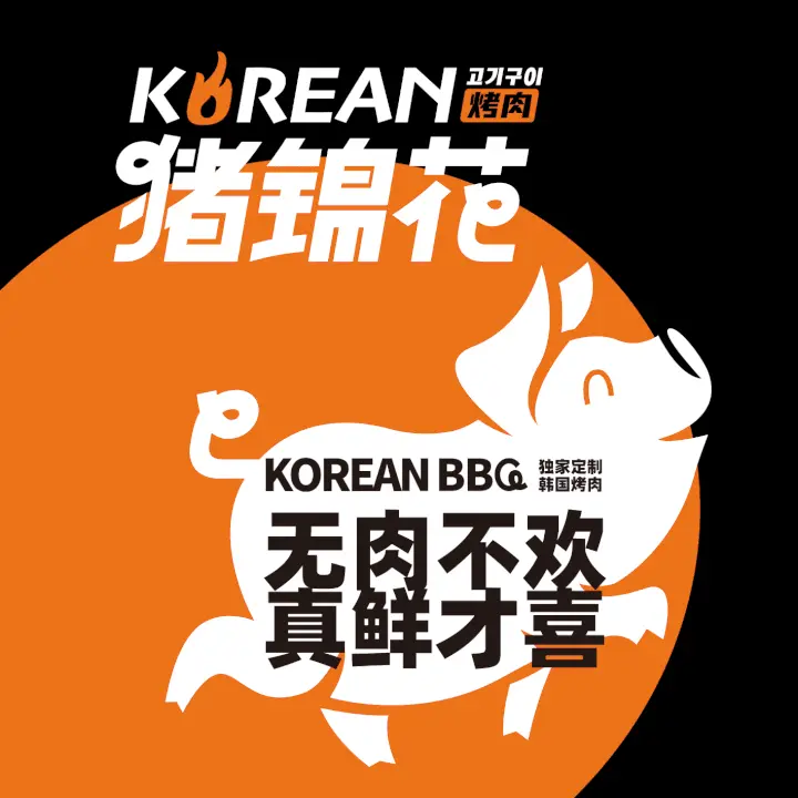 猪锦花·韩式烤肉(东港旅游度假区—凯丹广场店)