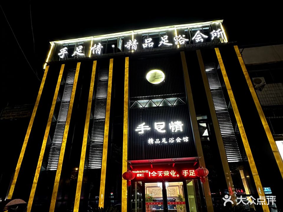 手足情精品足浴会馆(花洲览秀店)