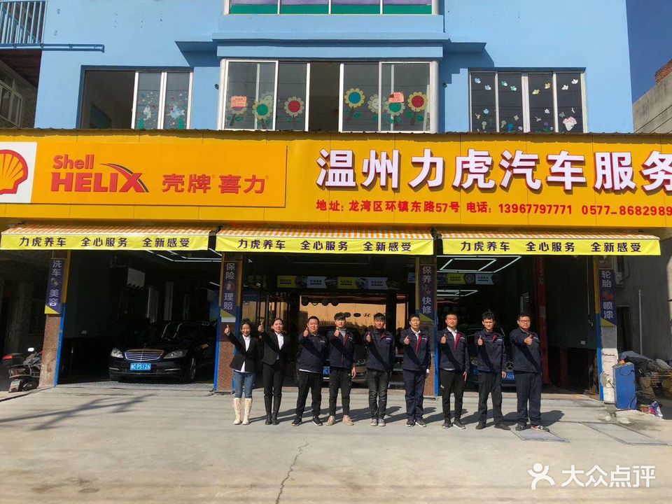 温州力虎汽车服务(永兴店)