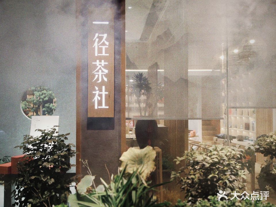 一径茶社