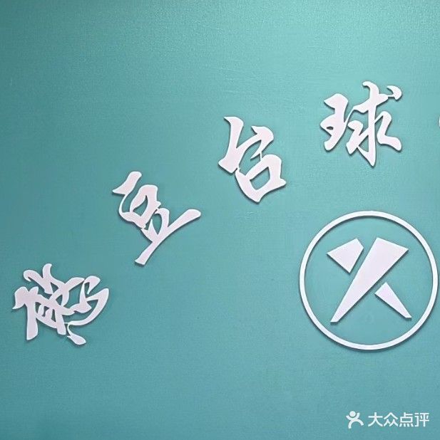 憨豆台球俱乐部