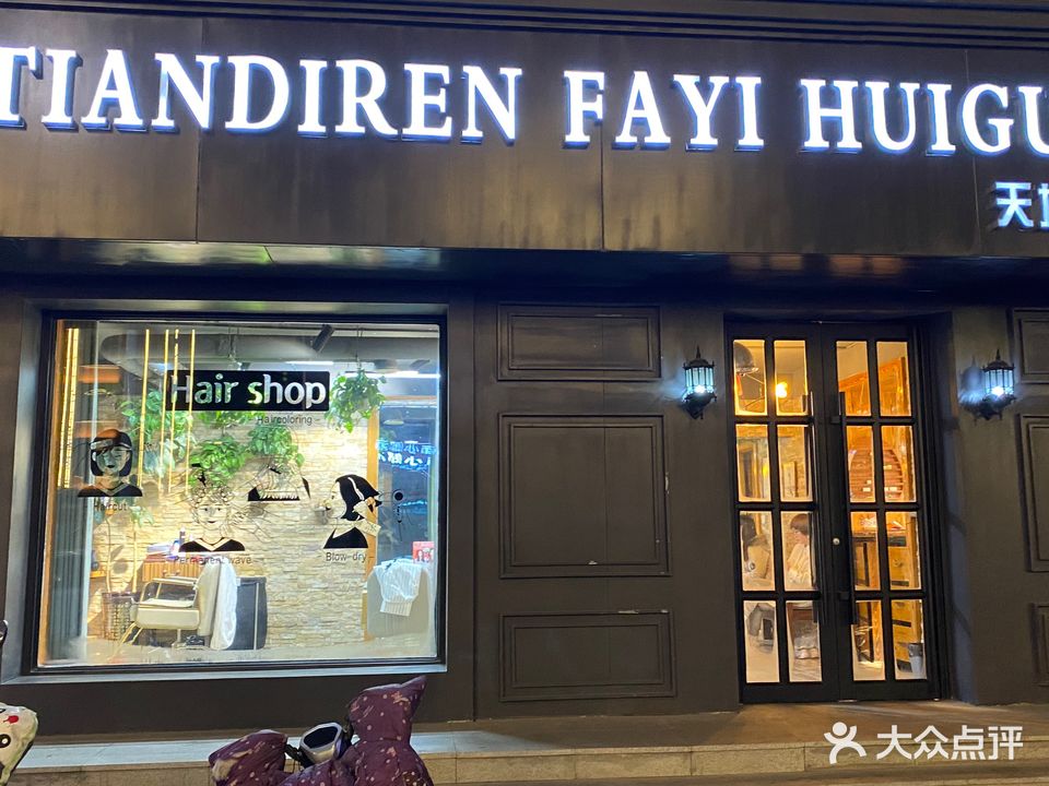 天地人发艺会馆
