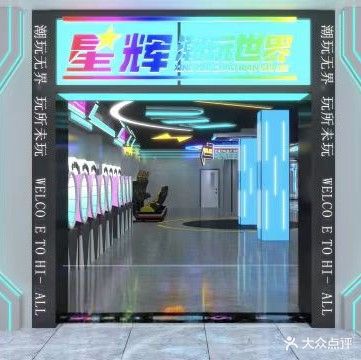 星辉潮玩世界(温州商城店)