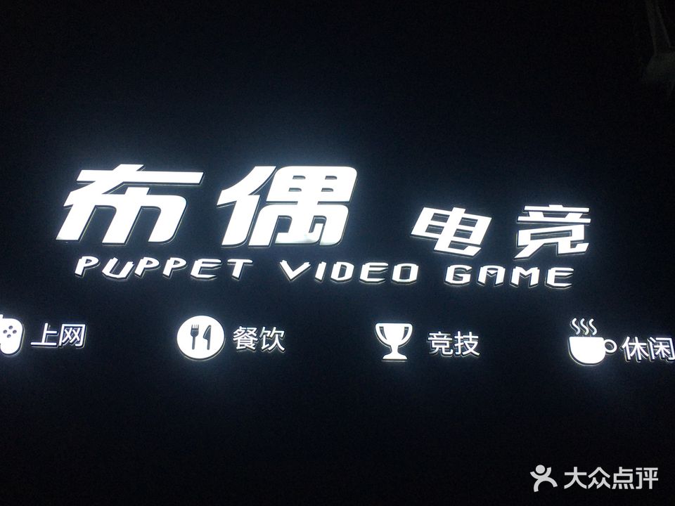 布偶电竞