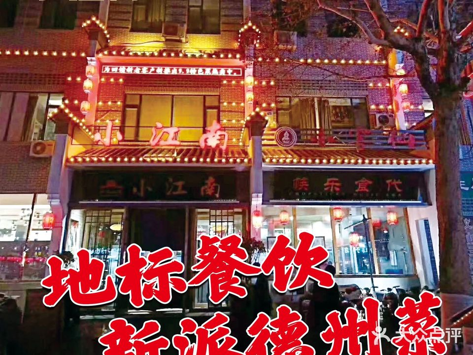 小江南·新派德州菜·地标餐饮(新街口店)