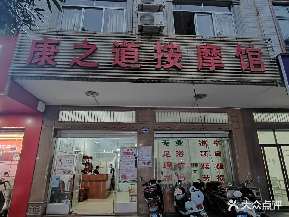 康之道盲人按摩(南园一路店)