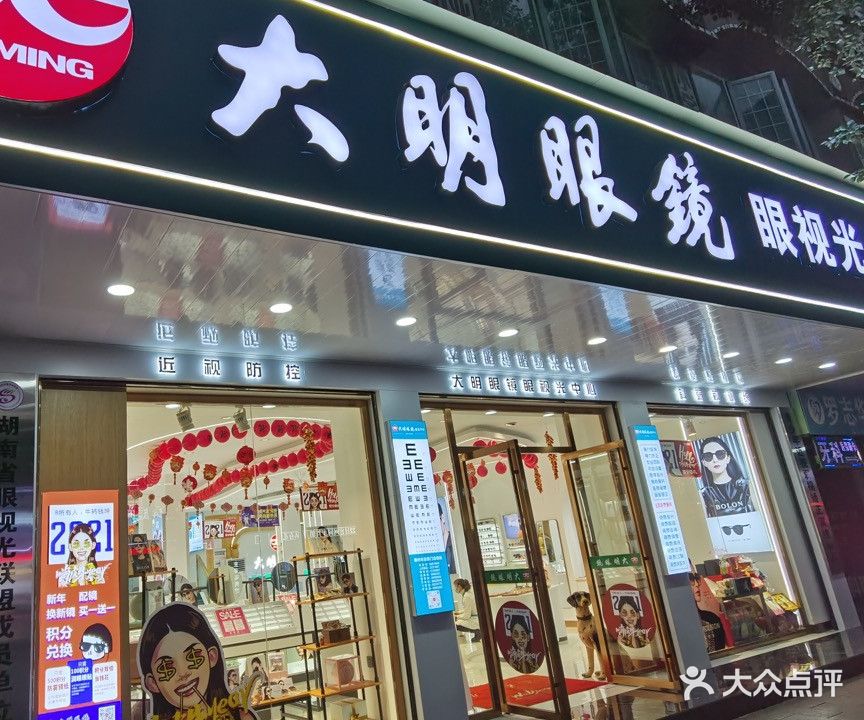 大明眼镜(国庆店)