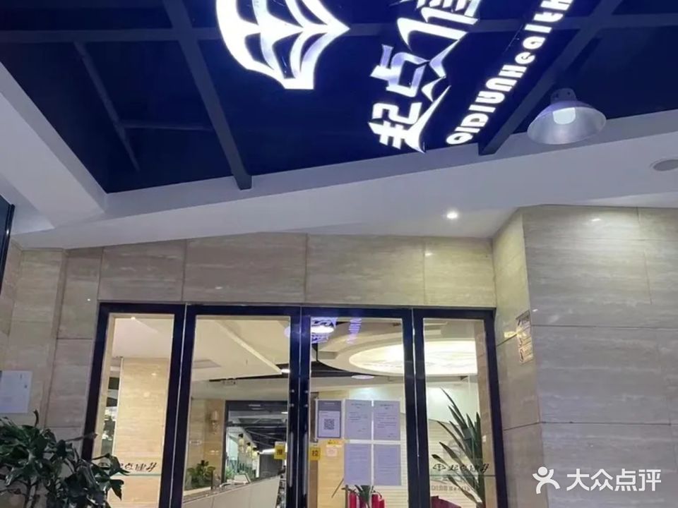 起点健身俱乐部(苴国路店)