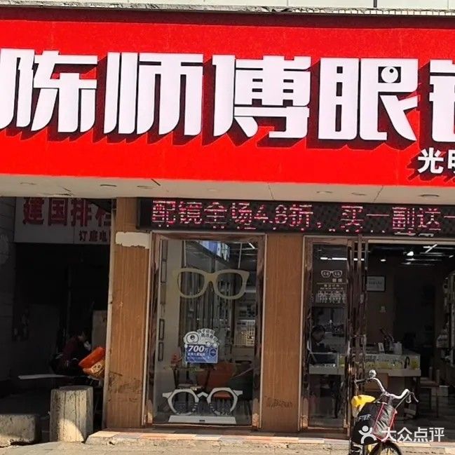 陈师傅眼镜(光明一店)