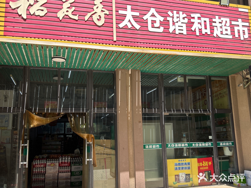 太仓谐和超市