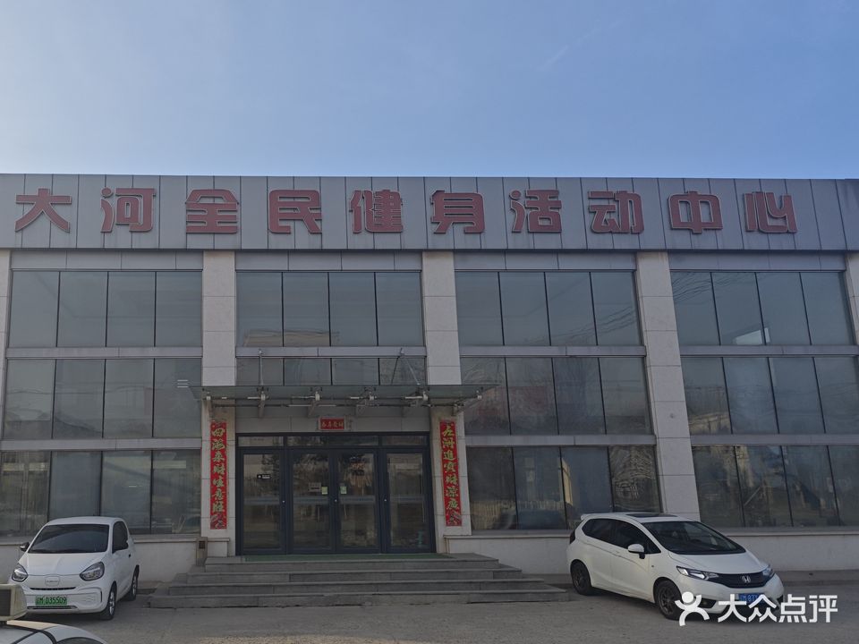 大河全民健身中心