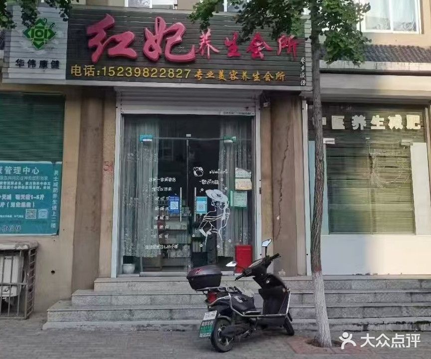 红妃养生会所