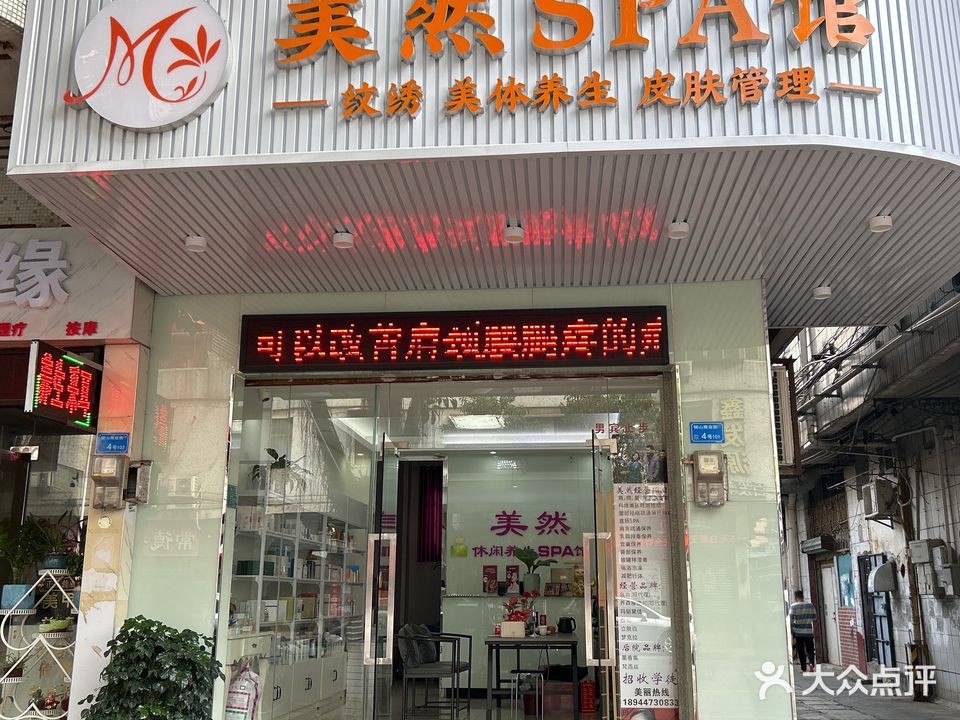 美然SPA馆(东莞店)