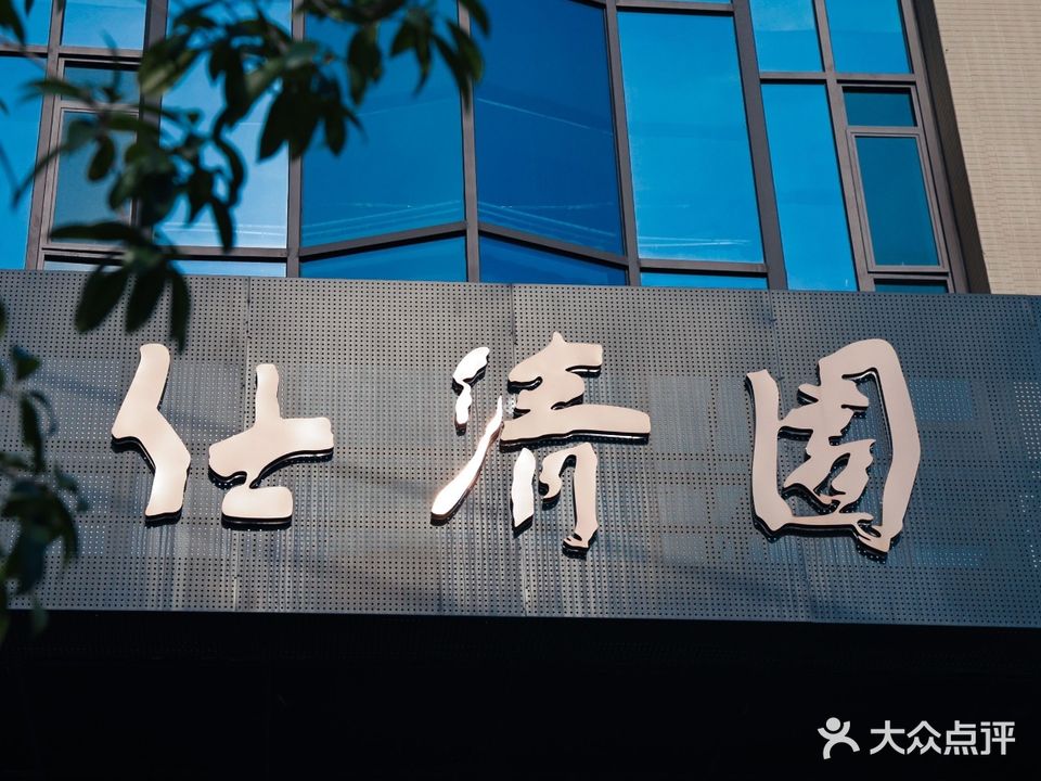 仕清喜宴