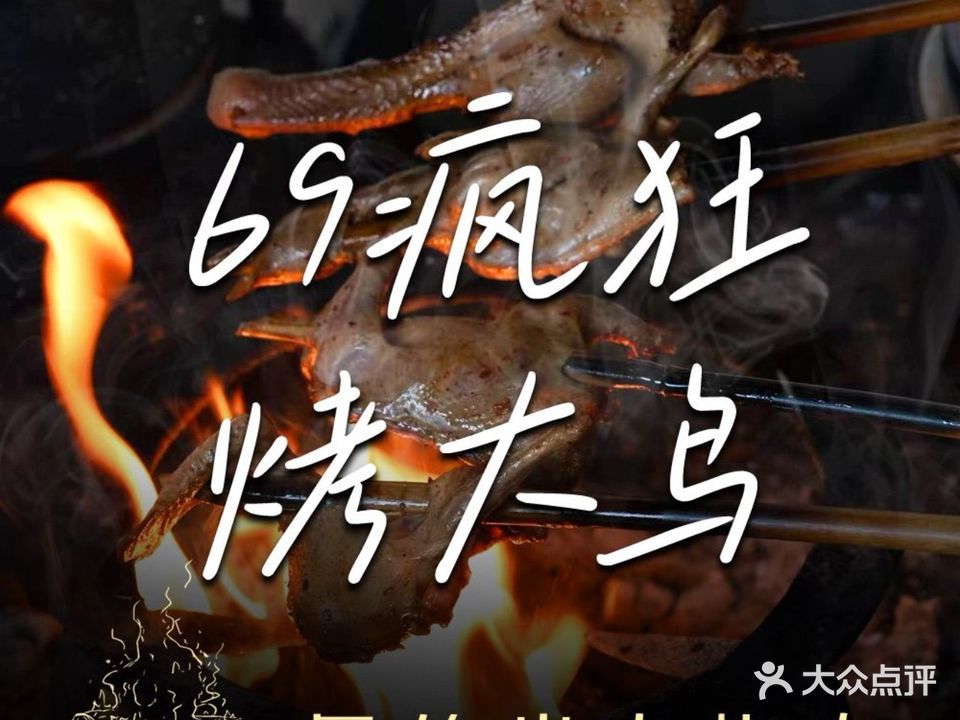 69疯狂烤大鸟