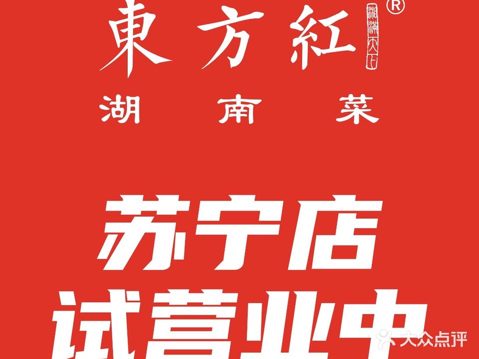 东方红·湖南菜(苏宁广场B区店)