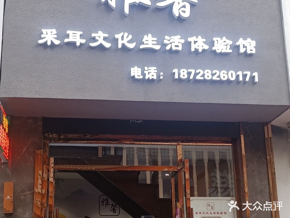 雅馨美容院