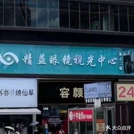 精益眼镜(大十字店)