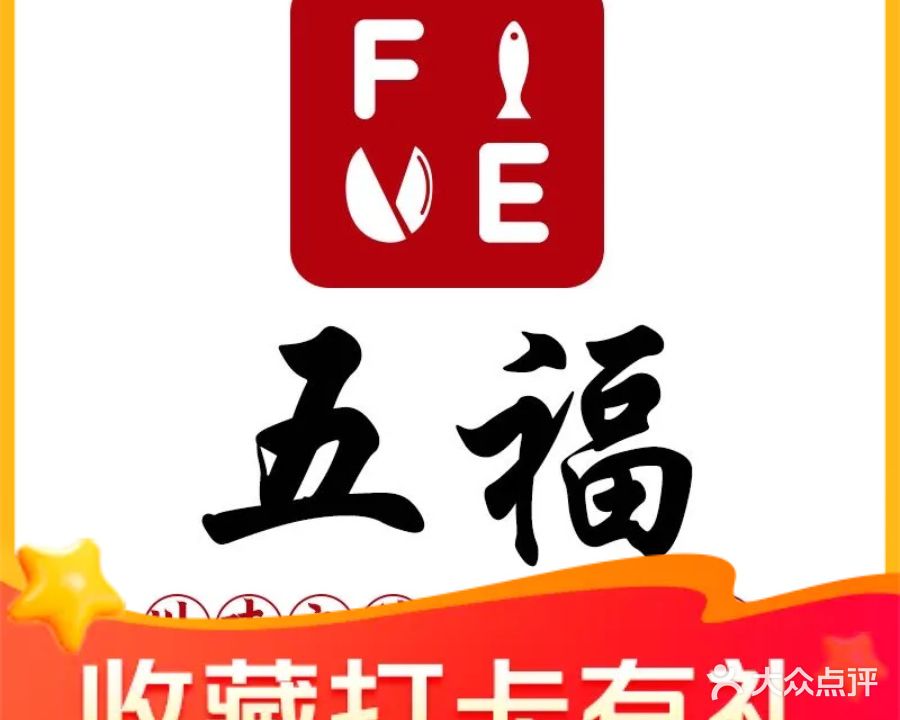 五福海派川菜中餐厅(安海店)