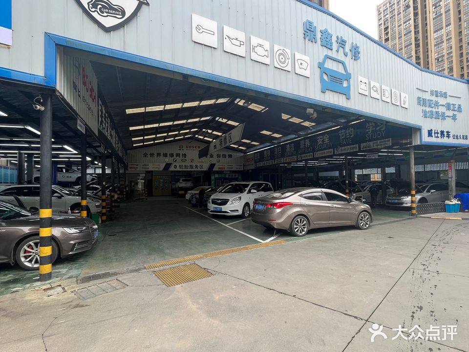 鼎鑫汽车修理厂