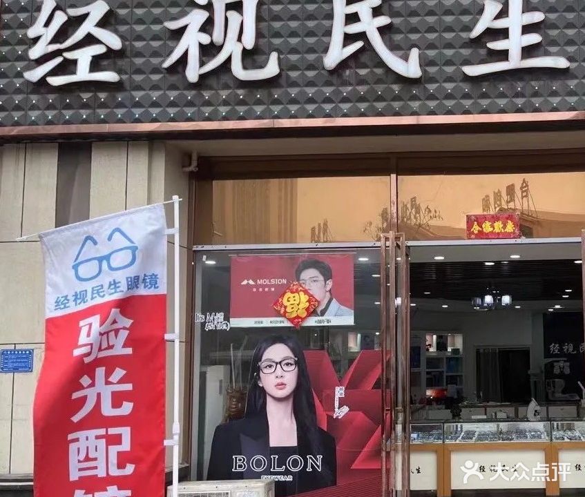 经视民生眼镜(大富新领地店)