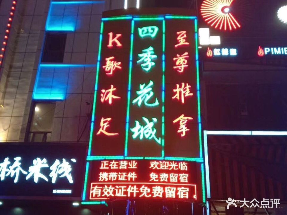 四季花城K歌沐足(火车站店)
