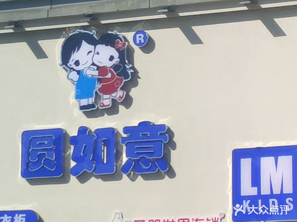 圆如意(砚山店)