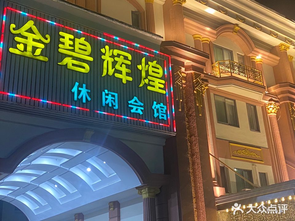 金碧辉煌温泉会所