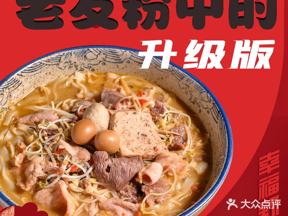 幸福舒克·老友粉·南宁菜(铁投店)
