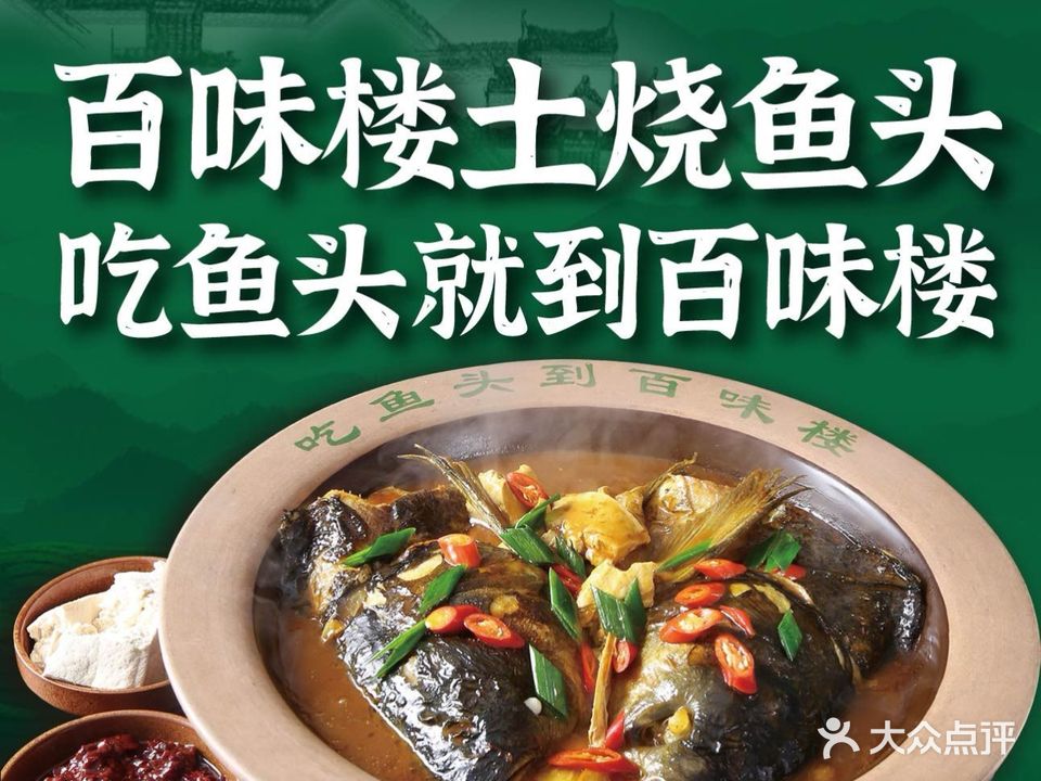 百味楼·土烧鱼头