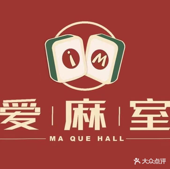 爱麻室棋牌室