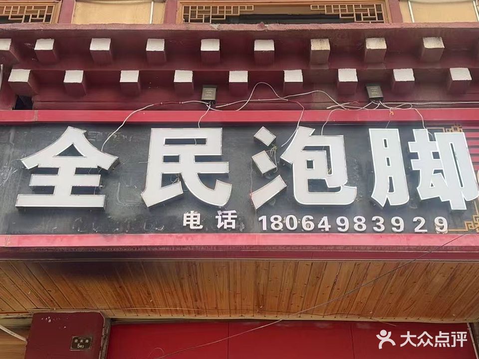 全民泡脚