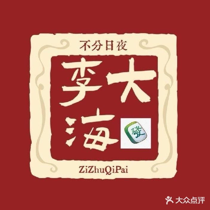 李大海24小时自助棋牌·茶室(太平桥店)