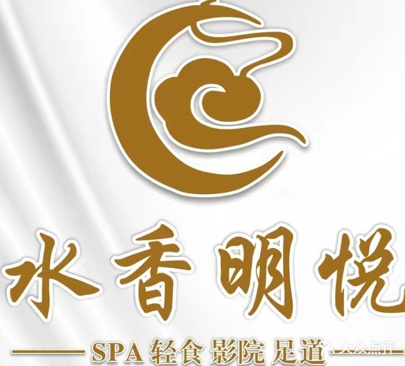 水香明悦·足疗·按摩·spa