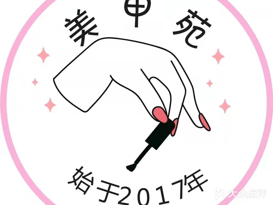 美甲苑(和平路店)