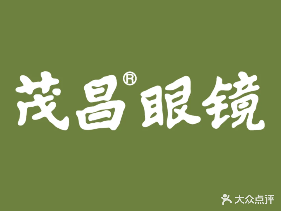 茂昌眼镜(竹园路店)