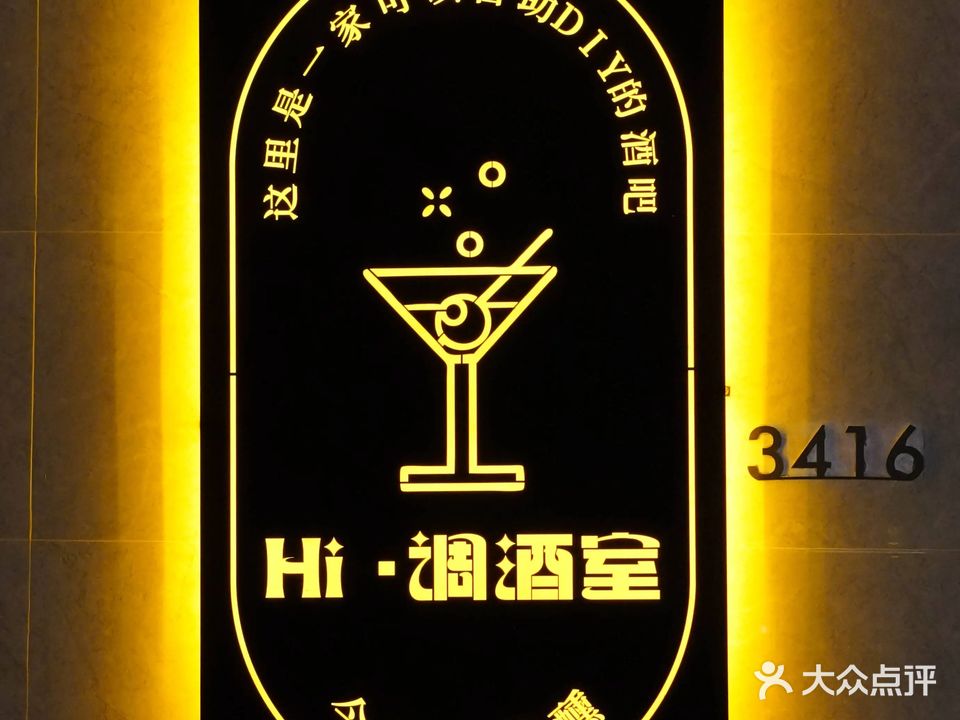 Hi·调酒室·酒馆·清吧