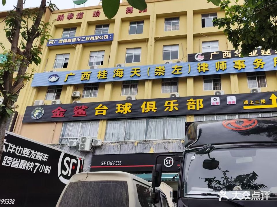 金鲨台球俱乐部