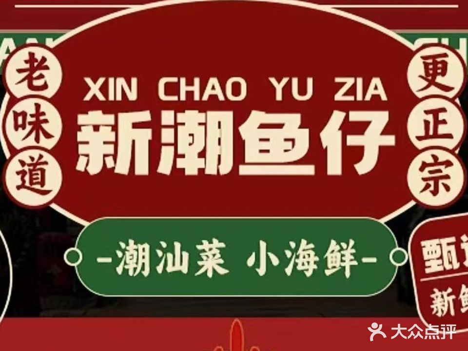 新潮鱼仔店·小海鲜·潮汕菜·宵夜(天津奥体中心体院店)