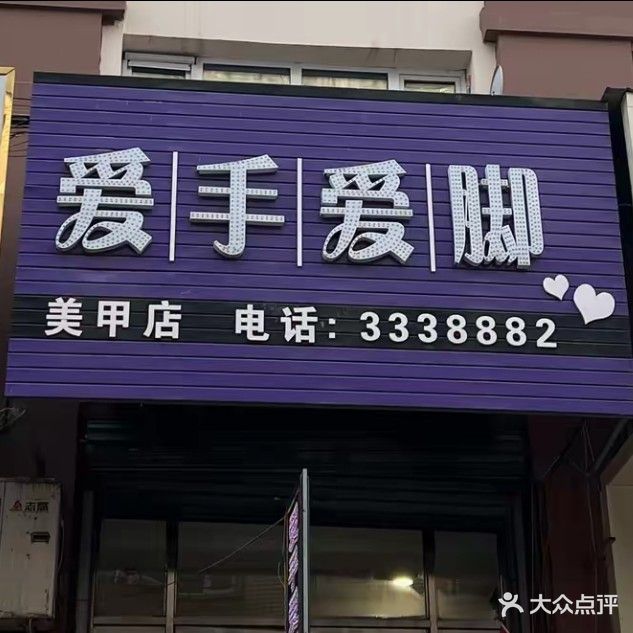 爱手爱脚美甲(步行街店)
