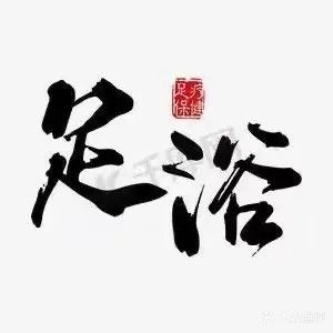 遇足专业修脚
