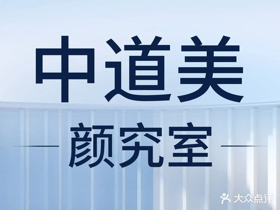 淑平美容养生会馆