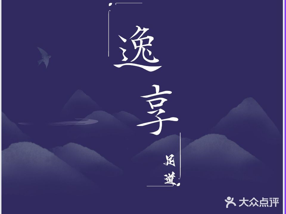 逸享足浴养生会馆