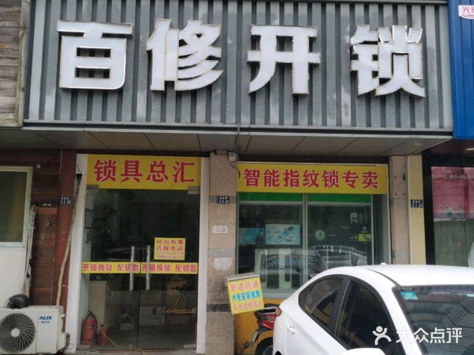百修开锁(曼巴特店)