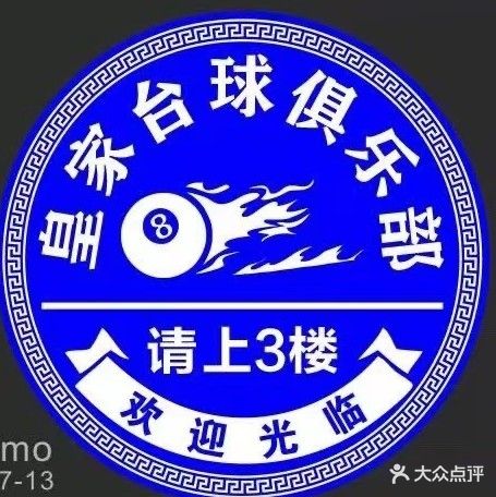 皇家台球俱乐部