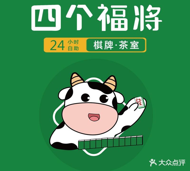 四个福将·24H自助棋牌(西区翠景花园店)